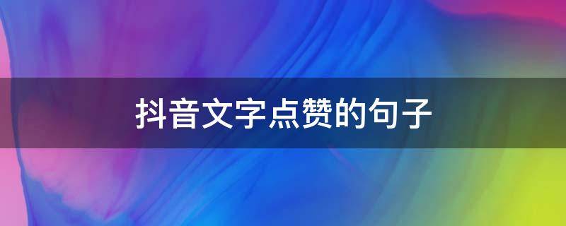 抖音文字点赞的句子