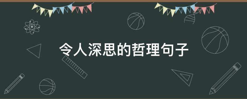 令人深思的哲理句子（短短一句,说透人生）
