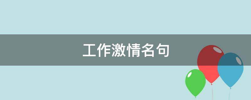 工作激情名句 工作激情名句简短