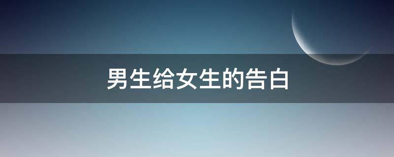 男生给女生的告白 男生给女生的告白的话