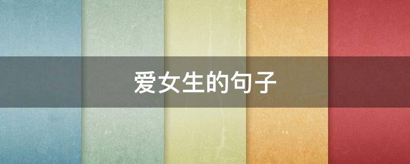 爱女生的句子（爱女生的句子简短）