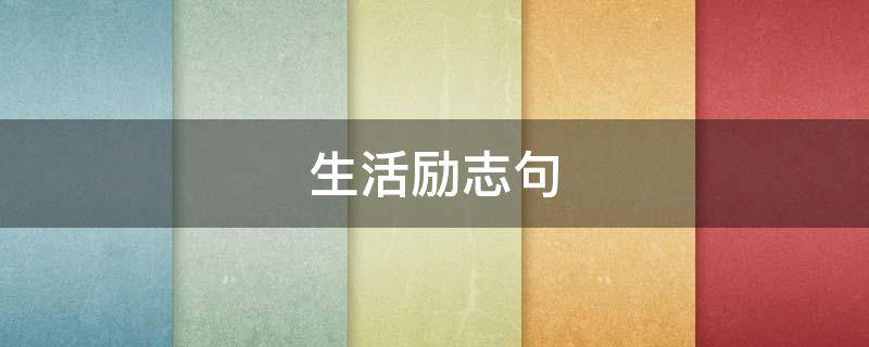 生活励志句 生活励志句子表达心情短句