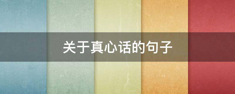 关于真心话的句子