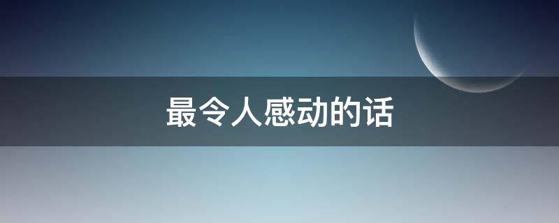 最令人感动的话 最令人感动的话前边有查车