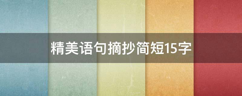 精美语句摘抄简短15字（精美语句摘抄简短15字,中秋）