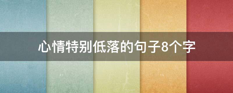 心情特别低落的句子8个字 心情特别低落的句子8个字图片