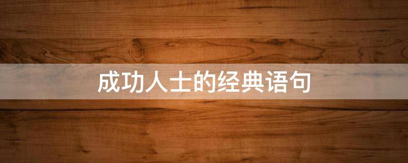成功人士的经典语句（成功人士的经典语句简短）