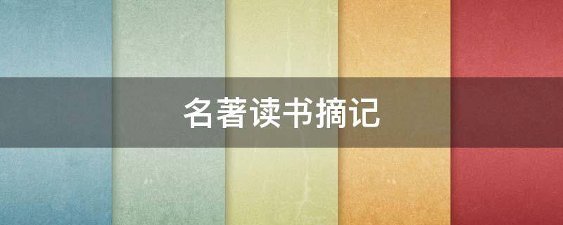 名著读书摘记（名著读书摘记600字）