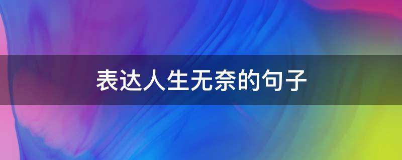 表达人生无奈的句子（表达人生无奈的句子古诗）