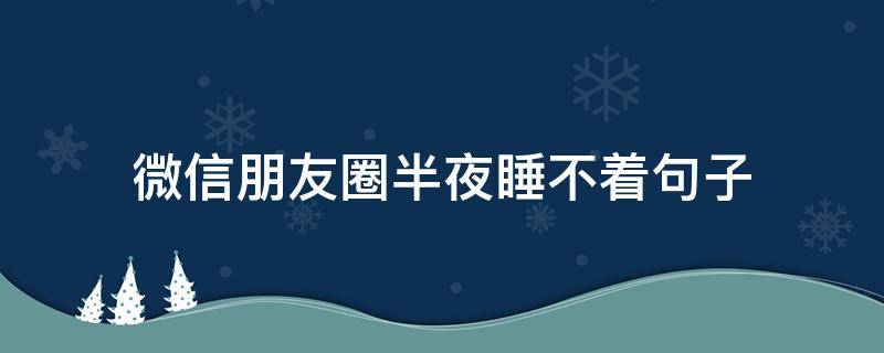 微信朋友圈半夜睡不着句子 朋友圈晚上睡不着配图