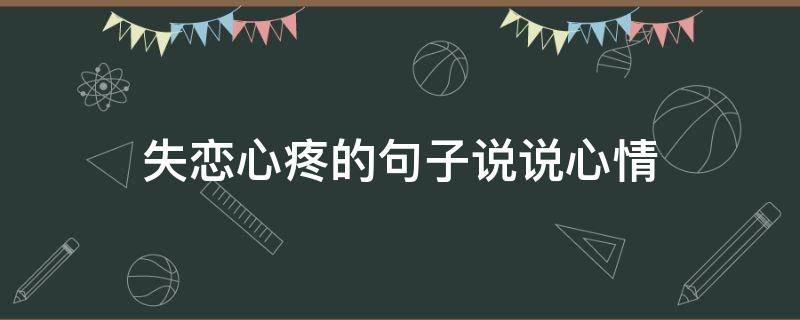 失恋心疼的句子说说心情