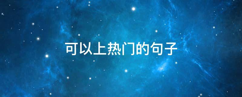 可以上热门的句子 可以上热门的句子语录