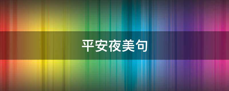 平安夜美句（平安夜唯美句子简短）