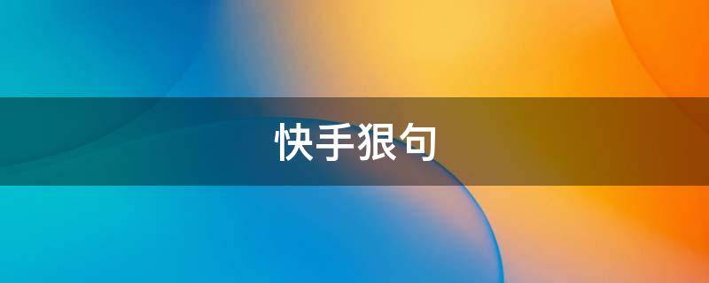 快手狠句 快手狠话文案