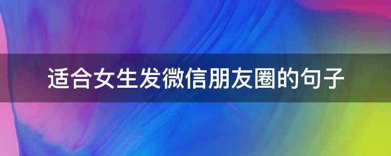 适合女生发微信朋友圈的句子 适合女生发微信朋友圈的句子短句