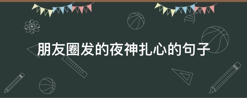朋友圈发的夜神扎心的句子