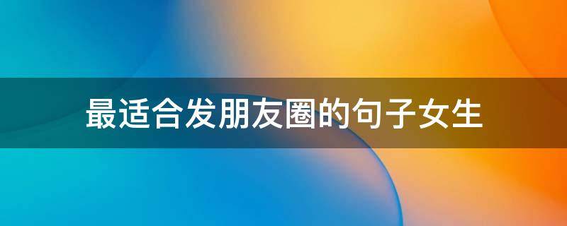 最适合发朋友圈的句子女生
