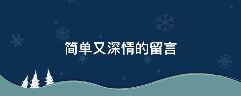 简单又深情的留言 简单又深情的留言短句
