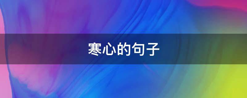 寒心的句子 真心换来的却是寒心的句子