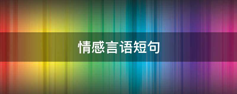 情感言语短句（情感语录句句戳心简短）