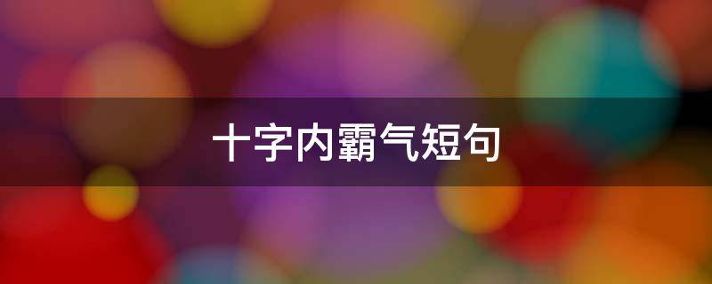 十字内霸气短句 十字霸气短句大全