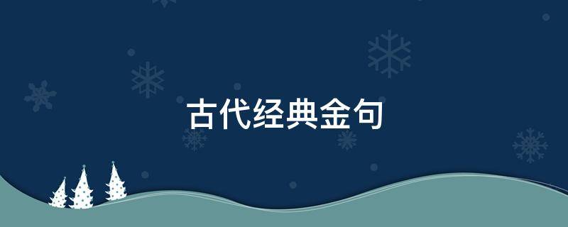 古代经典金句（古代金句子经典语录）