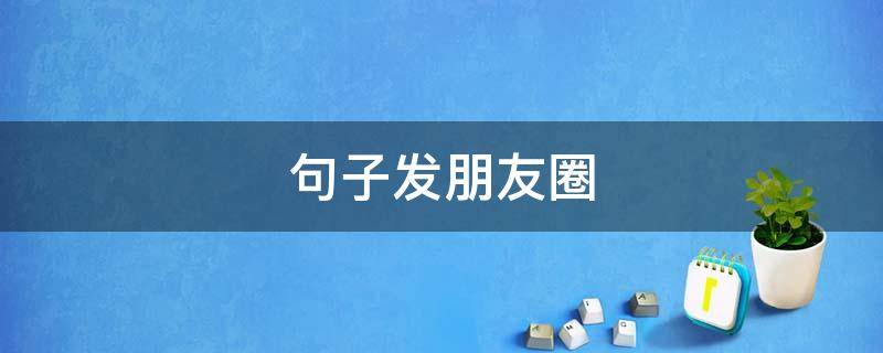 句子发朋友圈 人生感悟的句子发朋友圈