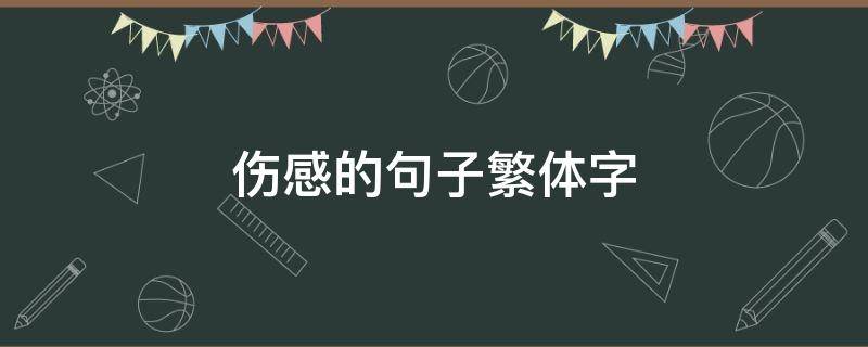 伤感的句子繁体字 伤感的句子繁体字怎么写