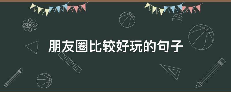 朋友圈比较好玩的句子