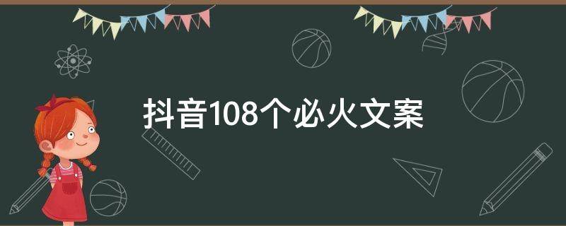 抖音108个必火文案 118个抖音必火文案