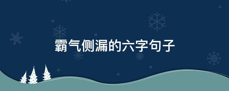 霸气侧漏的六字句子 霸气的句子简短六字