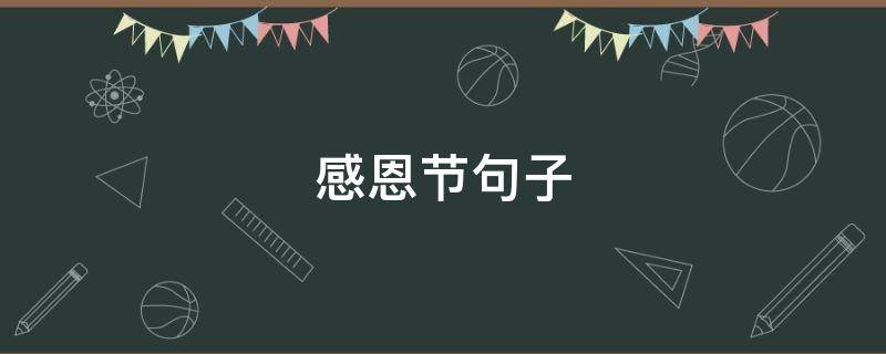 感恩节句子（感恩节句子优美）