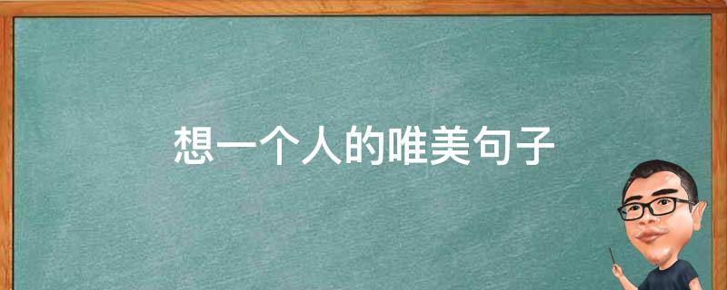 想一个人的唯美句子 想一个人的唯美句子简短