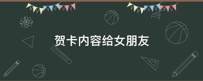 贺卡内容给女朋友 贺卡内容给女朋友浪漫简短