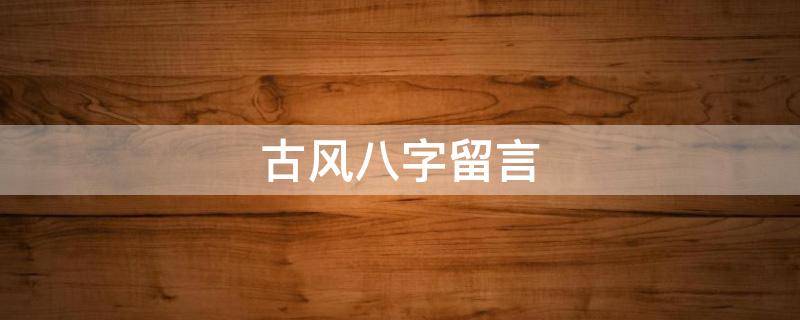 古风八字留言