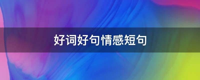好词好句情感短句 好词好句情感语录