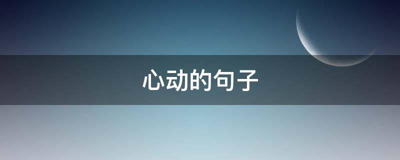 心动的句子 让人心动的句子