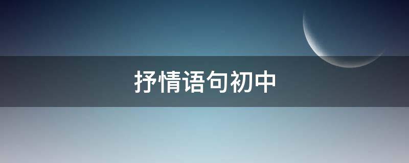 抒情语句初中（抒情的句子初一）
