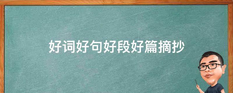 好词好句好段好篇摘抄 好词好句好段好篇摘抄三年级30个