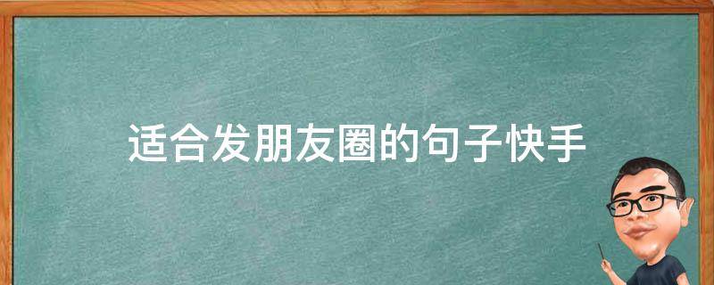适合发朋友圈的句子快手