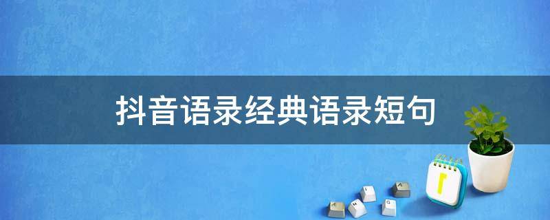 抖音语录经典语录短句 抖音语录经典语录2020