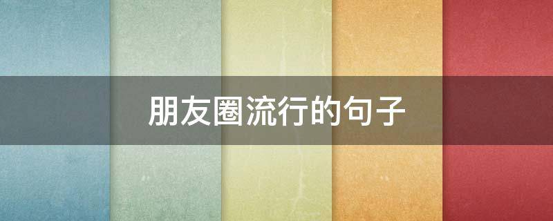 朋友圈流行的句子