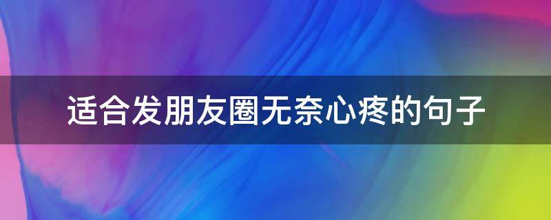 适合发朋友圈无奈心疼的句子 无奈心痛的句子