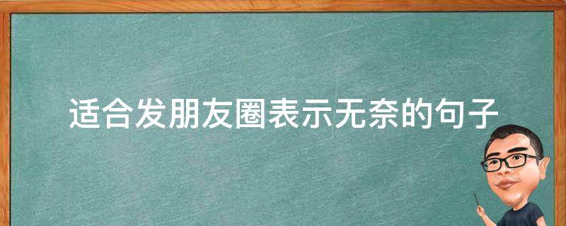 适合发朋友圈表示无奈的句子