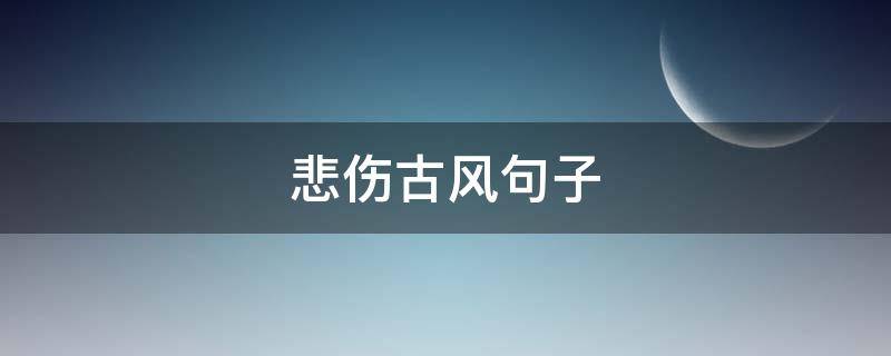 悲伤古风句子（悲伤古风句子诗）