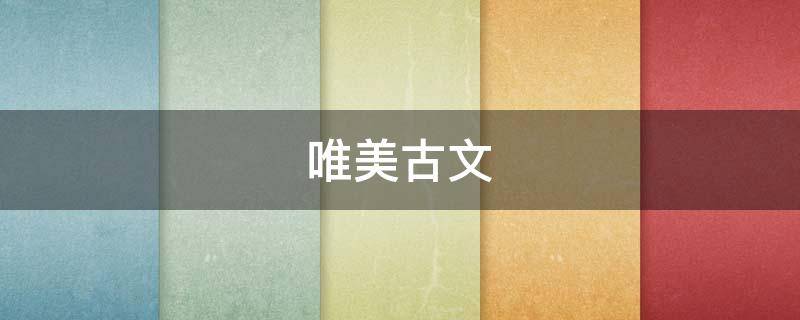 唯美古文 唯美古文短句