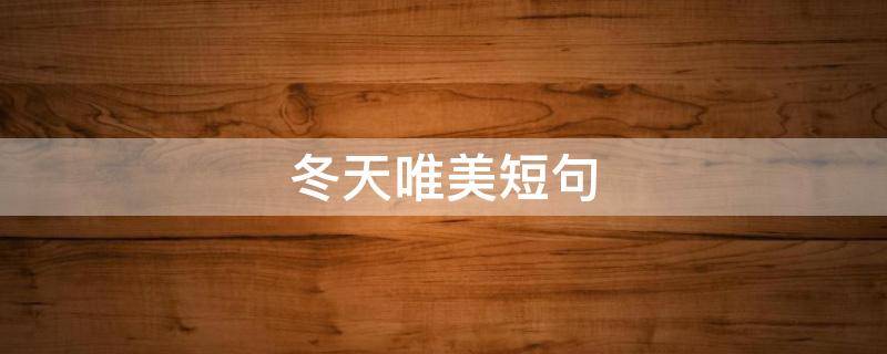 冬天唯美短句 冬天唯美短句十字