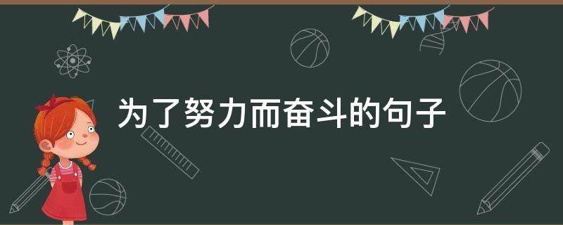 为了努力而奋斗的句子 努力为了什么的句子