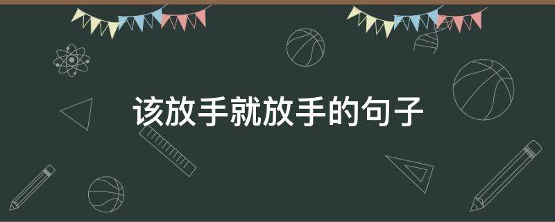该放手就放手的句子 对孩子该放手就放手的句子