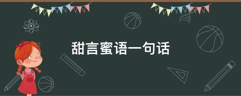 甜言蜜语一句话 甜言蜜语一句话简短